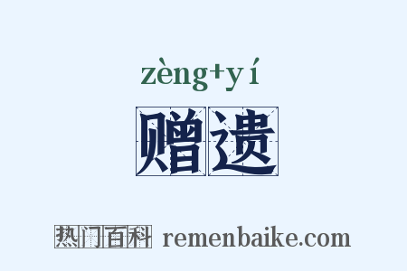 赠遗是什么意思的图片